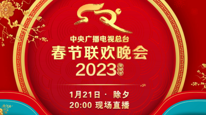 中央广播电视总台《2023年春节联欢晚会》节目单发布