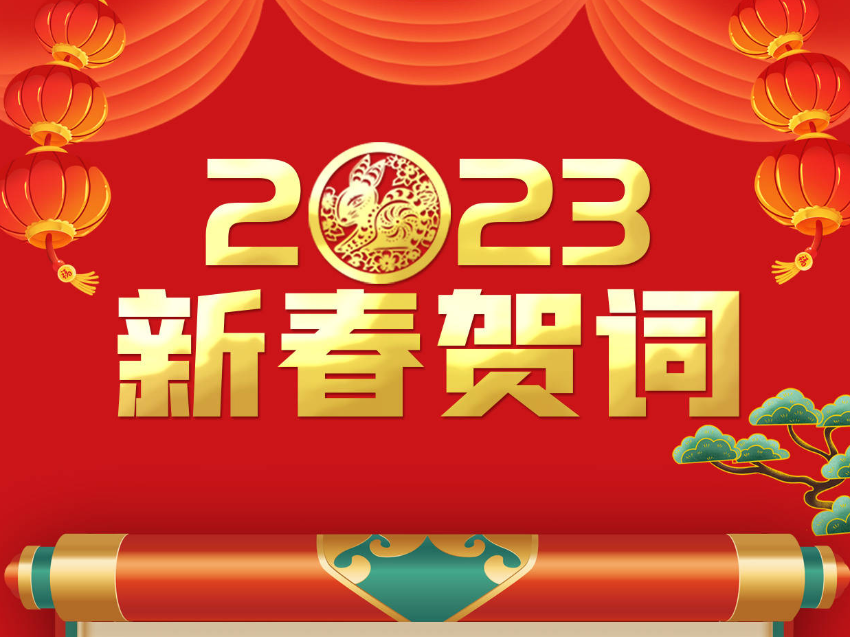 淄博市委书记马晓磊 市长赵庆文向全市人民致新春贺词