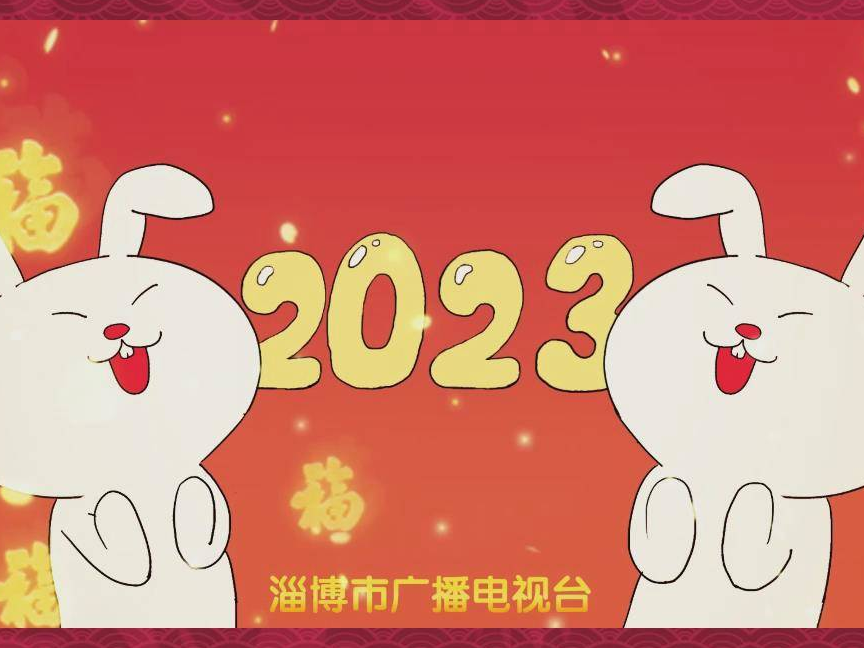 2023，福兔贺岁！祝您兔年吉祥，大展宏图！