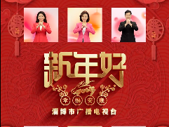 回望来时路，共祝新春好！淄博市广播电视台给您拜年啦！