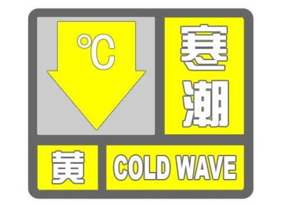 最低温-14℃！冷空气即将抵达，淄博发布寒潮黄色预警！