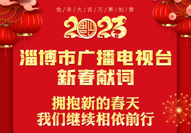 淄博市广播电视台新春献词来啦 拥抱新的春天 我们继续相依前行