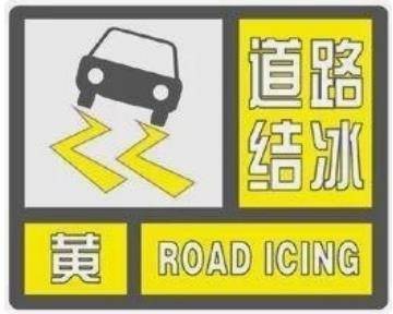 注意！淄博发布道路结冰黄色预警信号