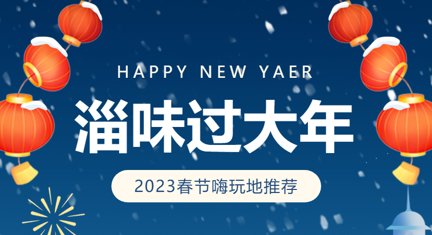 淄博过年怎么玩？灯会、景点游玩攻略来啦！