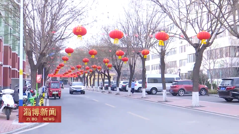 【淄博新闻】【我们的节日·春节】绿色环保新风尚 健康文明过大年