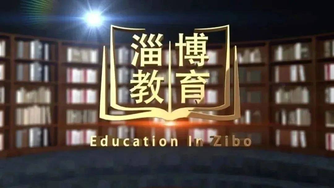 《淄博教育》今晚播出：2022年教育实事盘点