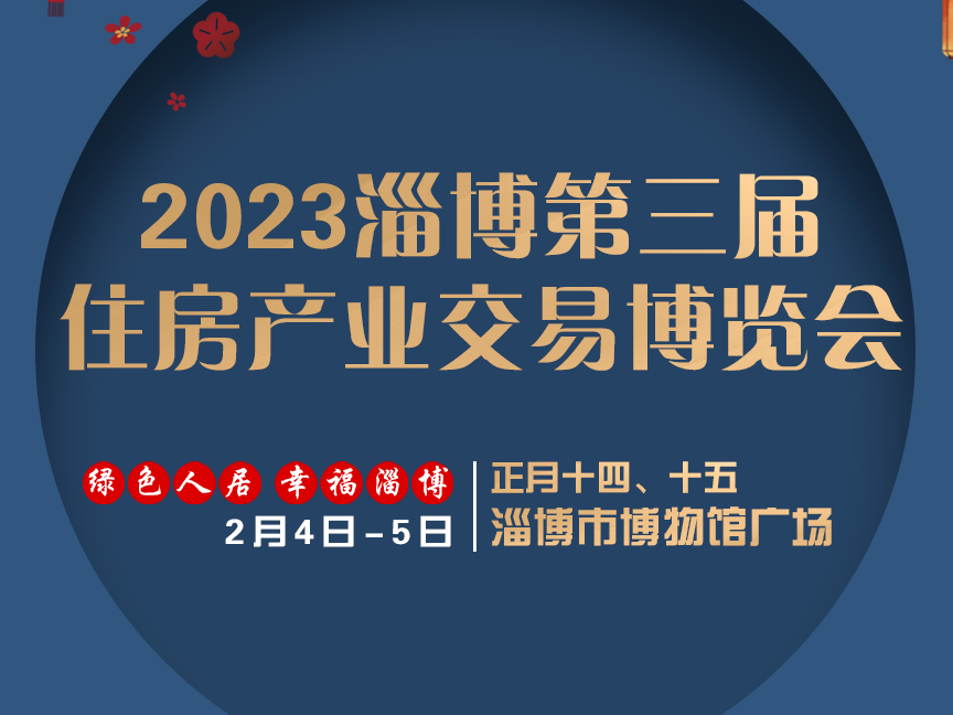 2023淄博第三届住房产业交易博览会邀你共度元宵佳节