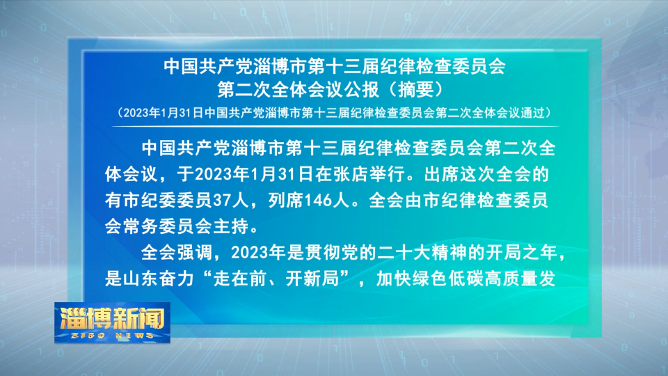 【淄博新闻】中国共产党淄博市第十三届纪律检查委员会第二次全体会议公报（摘要）