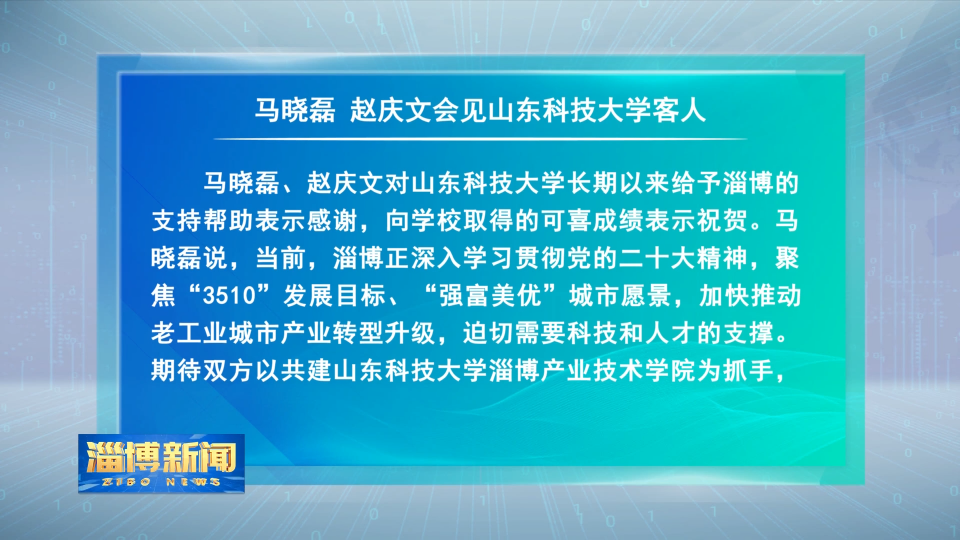 【淄博新闻】马晓磊 赵庆文会见山东科技大学客人