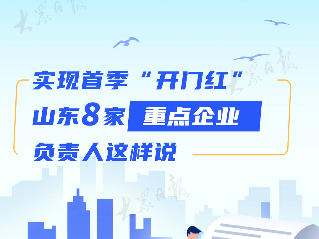 长图丨实现首季“开门红”，山东8家重点企业负责人这样说