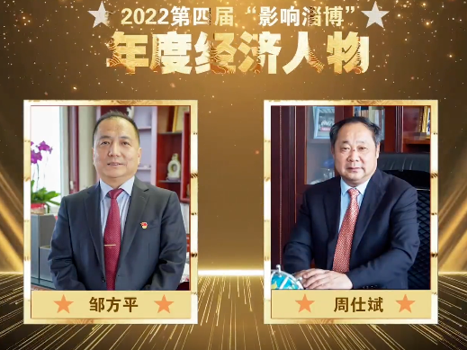 重磅！2022第四届“影响淄博”年度经济人物揭晓（第三组）