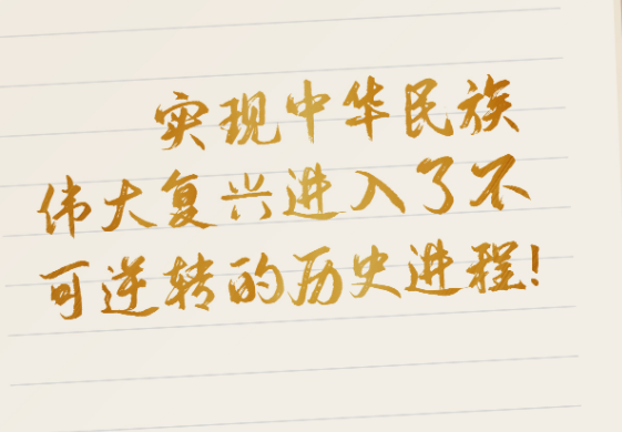 学习100丨中华民族伟大复兴进入了不可逆转的历史进程