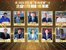 榜单揭晓！2022年淄博市企业管理创新成果奖