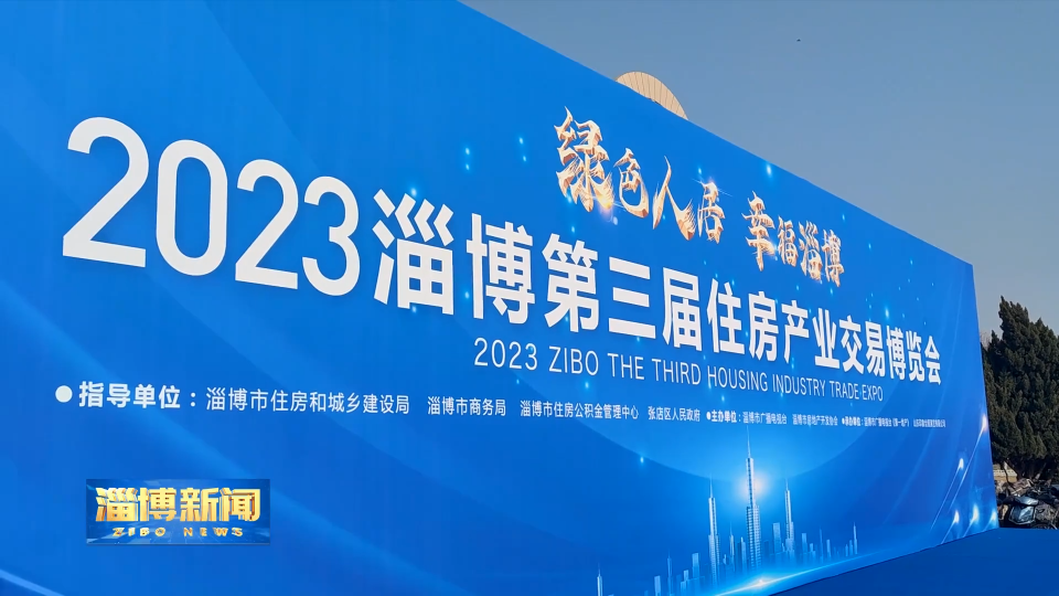 【淄博新闻】2023淄博第三届住房产业交易博览会明天开幕