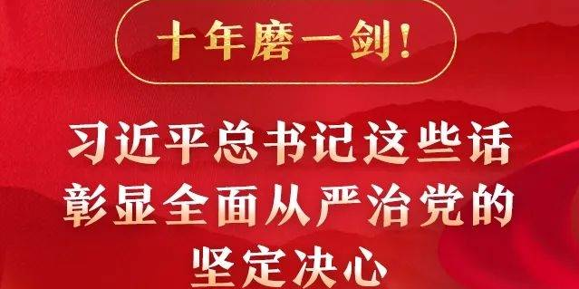 十年磨一剑！习近平总书记这些话彰显全面从严治党的坚定决心