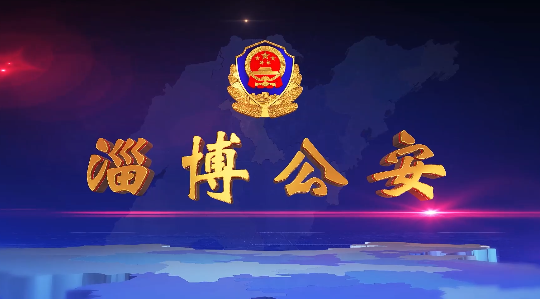 《淄博公安》第119期