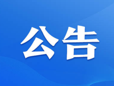 2月8日，市自然资源和规划局上线12345政务服务便民热线