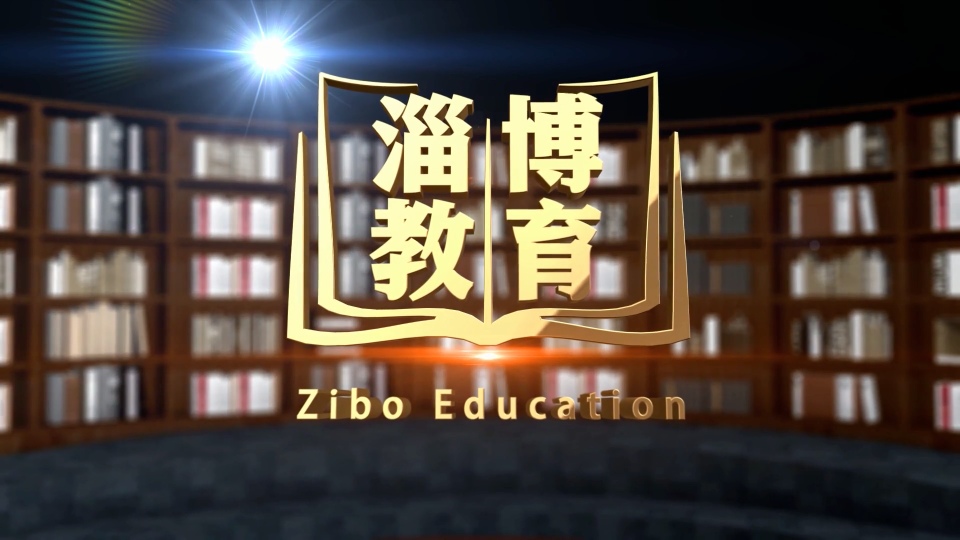 《淄博教育》2月5日播出：市教育局被表彰为“淄博市打造高品质民生促进共同富裕”先进集体