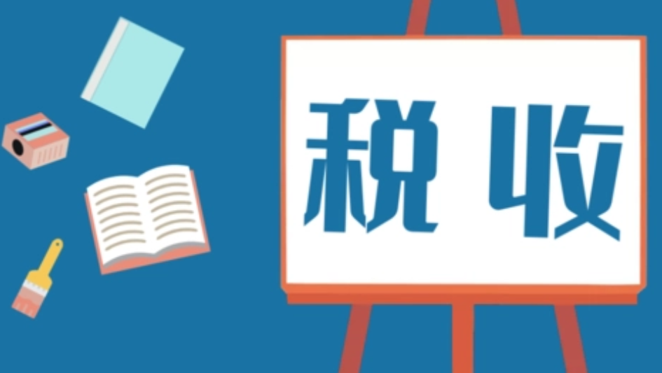 山东落实阶段性减税降费政策 预计减轻相关市场主体税收负担157.5亿元