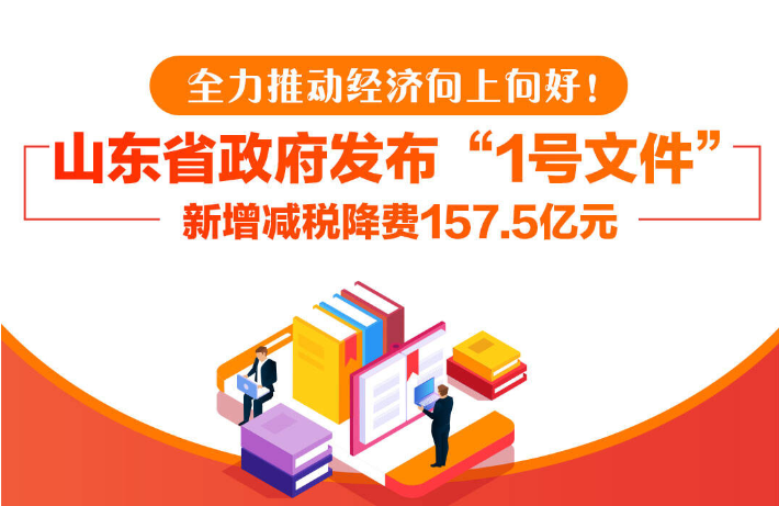 政能量丨山东密集发布“政策清单”，全力推动经济向上向好