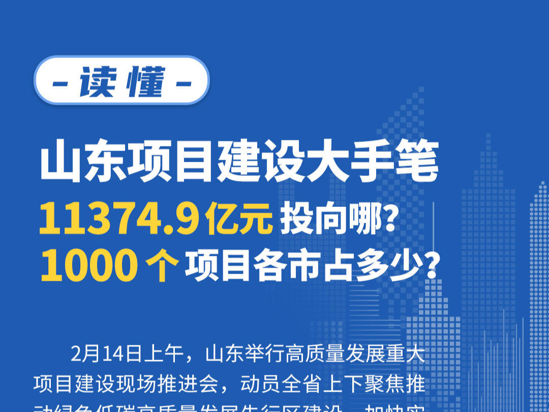 一图读懂｜山东项目建设大手笔，11374.9亿元投向哪？1000个项目各市占多少？