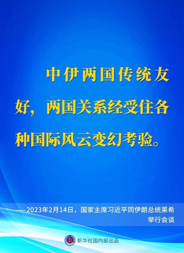 要点速览丨同伊朗总统莱希举行会谈，习近平主席这样说