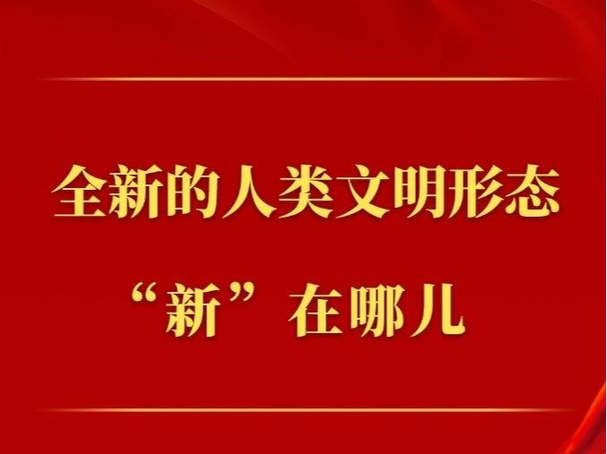 第一观察丨全新的人类文明形态“新”在哪儿