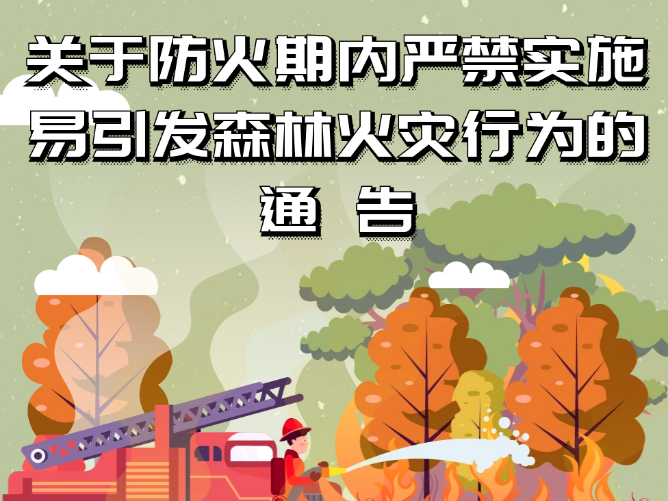 省森防指发布通告，防火期内明令禁止10大行为