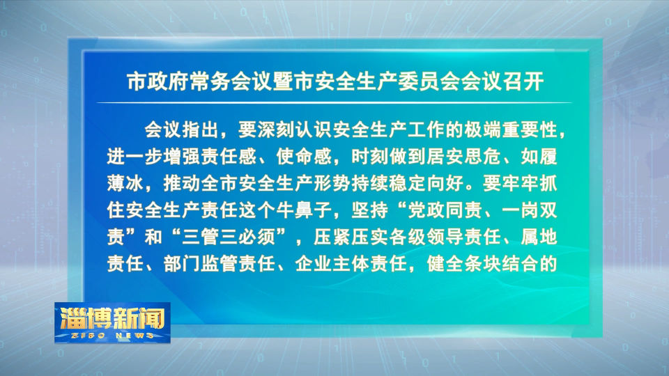 【淄博新闻】市政府常务会议暨市安全生产委员会会议召开