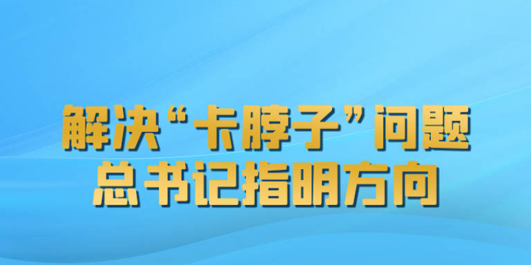 联播+｜解决“卡脖子”问题 总书记指明方向