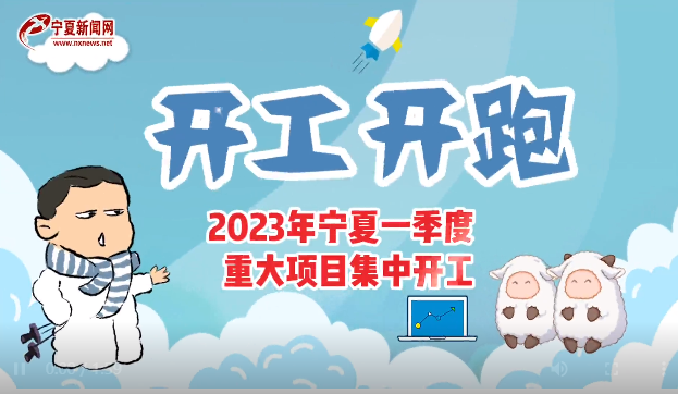 【奋进的春天】视频|开工 开跑！2023年宁夏一季度重大项目集中开工