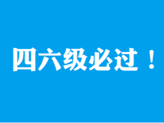 英语四六级成绩今日公布！上午十点，查分！