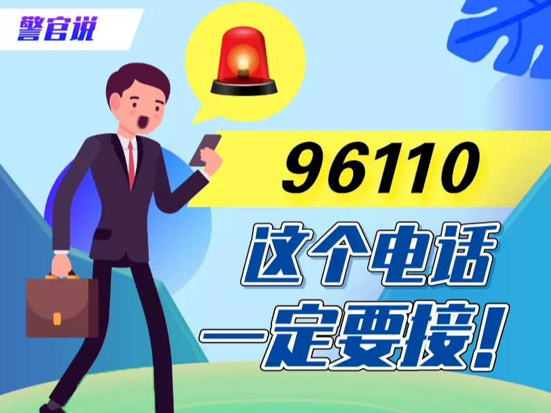 96110，这个电话一定要接！