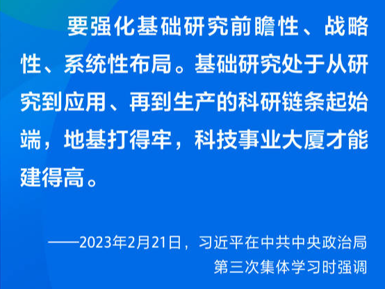 夯实科技自立自强根基 习近平强调加强基础研究