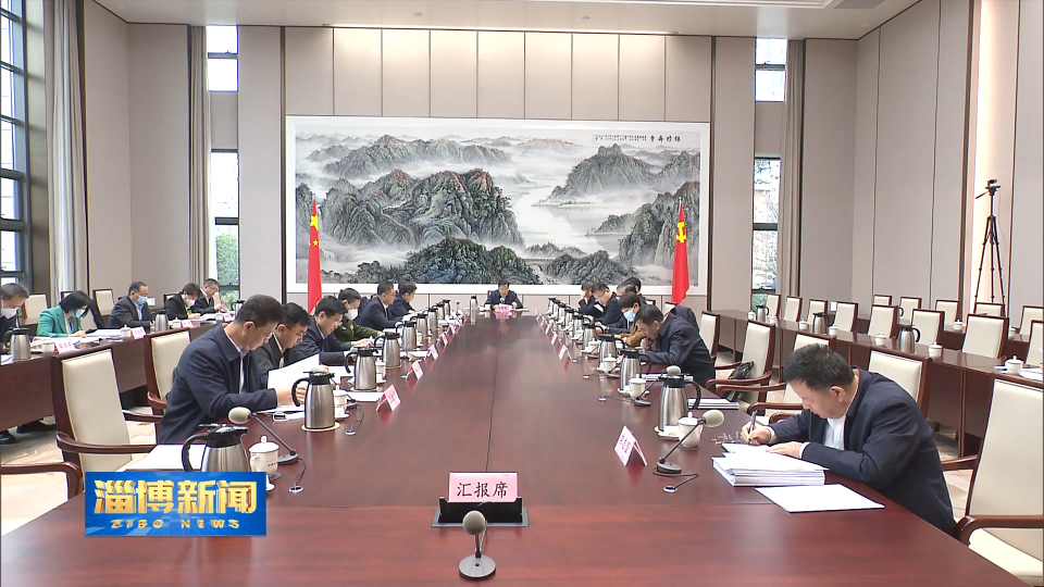 【淄博新闻】市委常委会召开会议 传达学习习近平总书记重要讲话精神