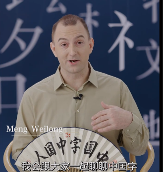 孟夫子说中国字｜Meng Weilong on Chinese Characters: "Mei"