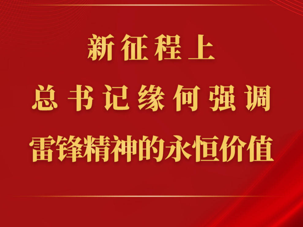 第一观察丨新征程上，总书记缘何强调雷锋精神的永恒价值