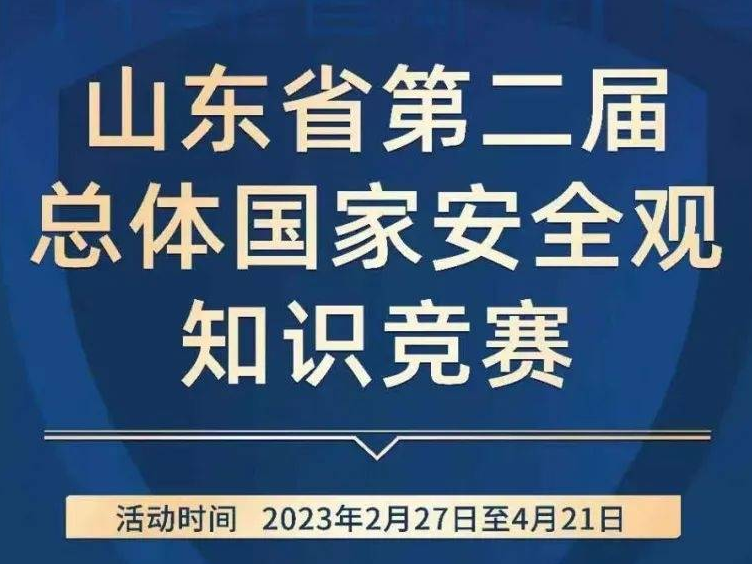 山东省第二届总体国家安全观知识竞赛下周开赛，快来参加吧！