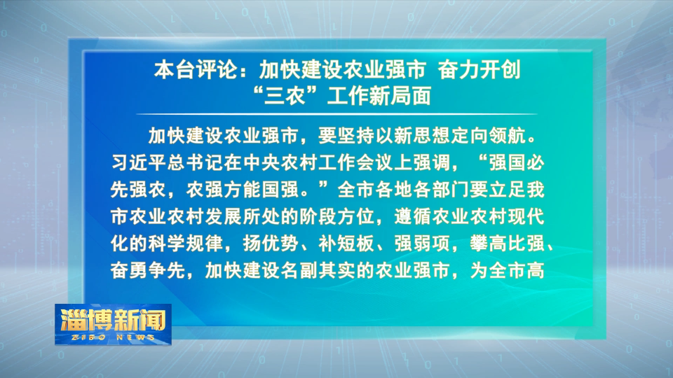 【淄博新闻】本台评论：加快建设农业强市 奋力开创“三农”工作新局面