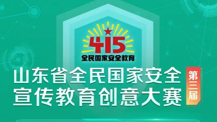 【竞赛启事】山东省第三届全民国家安全宣传教育创意大赛启幕，万元大奖等你来拿!