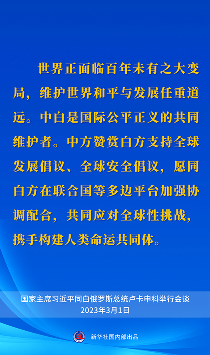 要点速览｜同白俄罗斯总统卢卡申科举行会谈，习近平主席这样说