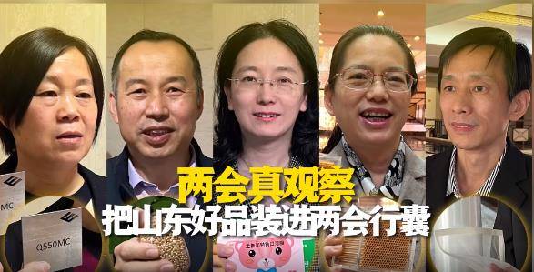 两会真观察 把山东好品装进两会行囊