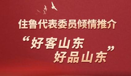 住鲁代表委员倾情推介“好客山东 好品山东” @大众日报