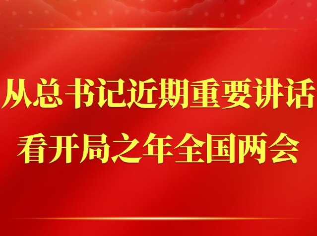 第一观察｜从总书记近期重要讲话看开局之年全国两会