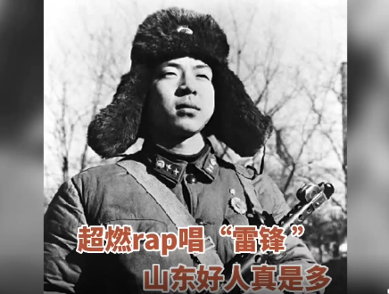 超燃rap唱“雷锋 ” 山东好人真是多