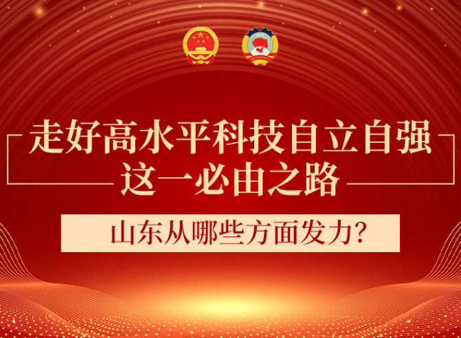 长图丨走好高水平科技自立自强这一必由之路，山东从哪些方面发力？