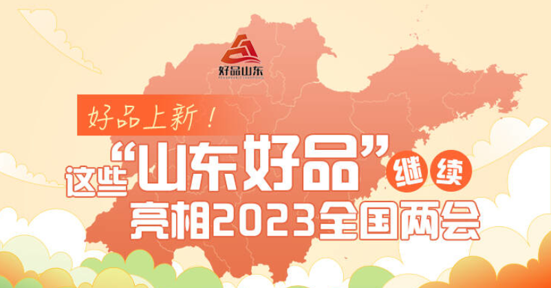 好品上新！这些“山东好品”继续亮相2023全国两会