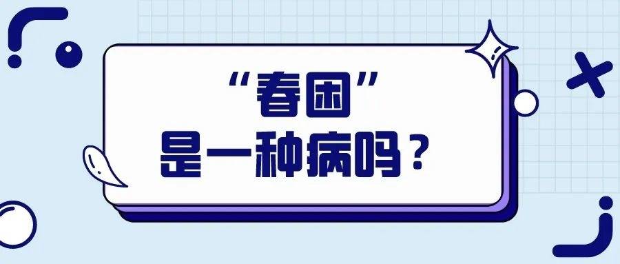 孩子春困缠身，三招“自救”！