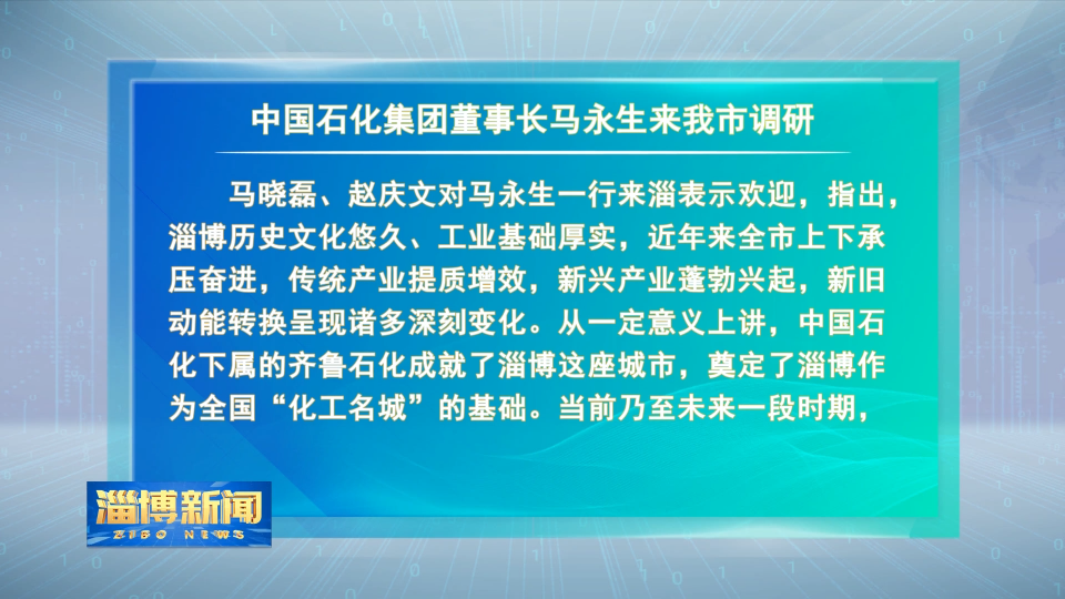 【淄博新闻】 中国石化集团董事长马永生来我市调研