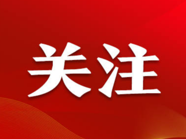 推动新时代中俄关系取得新的更大发展——俄罗斯社会各界热切期盼习近平主席对俄罗斯进行国事访问